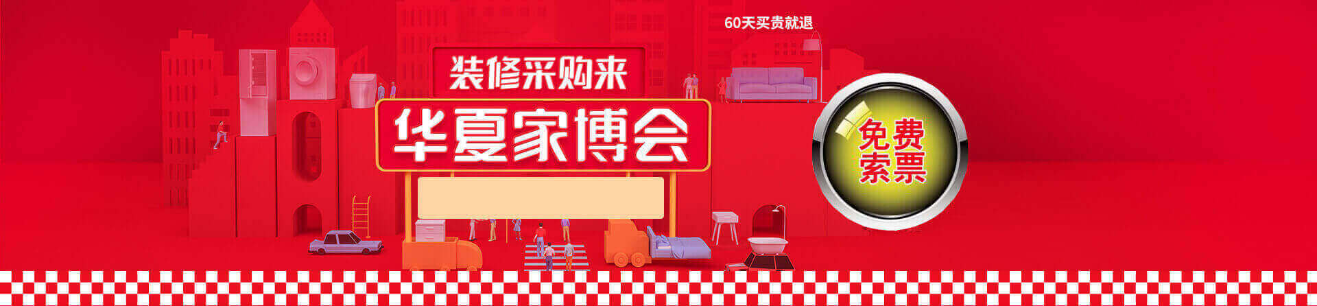 2025夏季丽水家博会免费索票